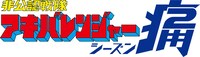 「非公認戦隊アキバレンジャー シーズン痛」ロゴ