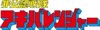 「非公認戦隊アキバレンジャー」ロゴ