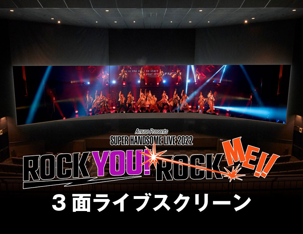「『Amuse Presents SUPER HANDSOME LIVE 2022 “ROCK YOU! ROCK ME!!”』3面ライブスクリーン」告知ビジュアル