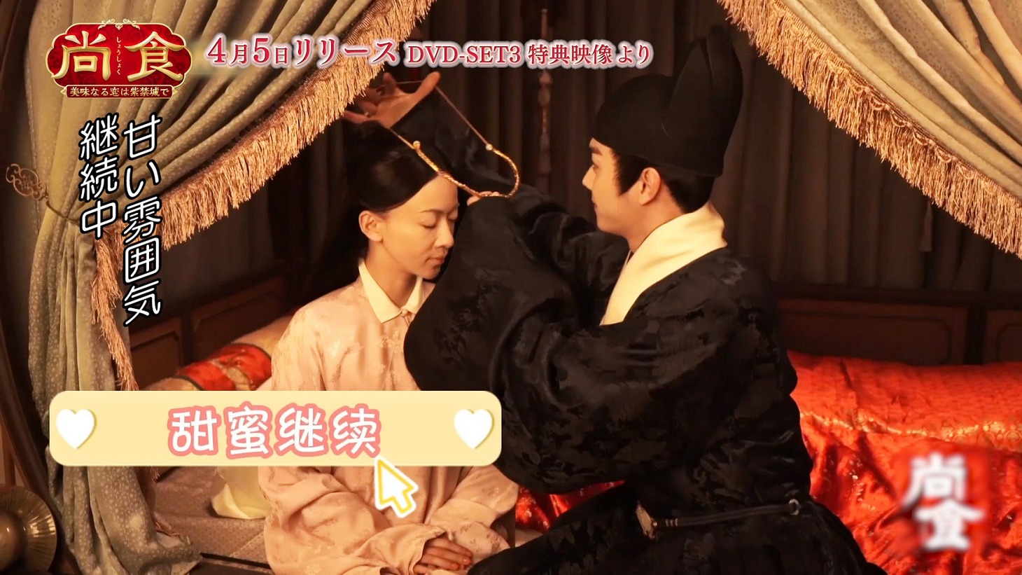 「尚食（しょうしょく）～美味なる恋は紫禁城で～」メイキング映像より。