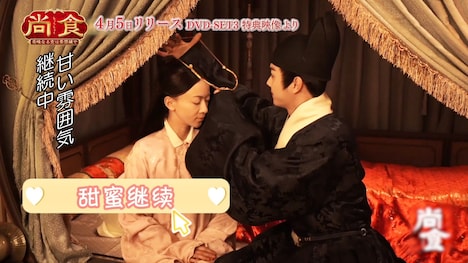「尚食（しょうしょく）～美味なる恋は紫禁城で～」メイキング映像より。
