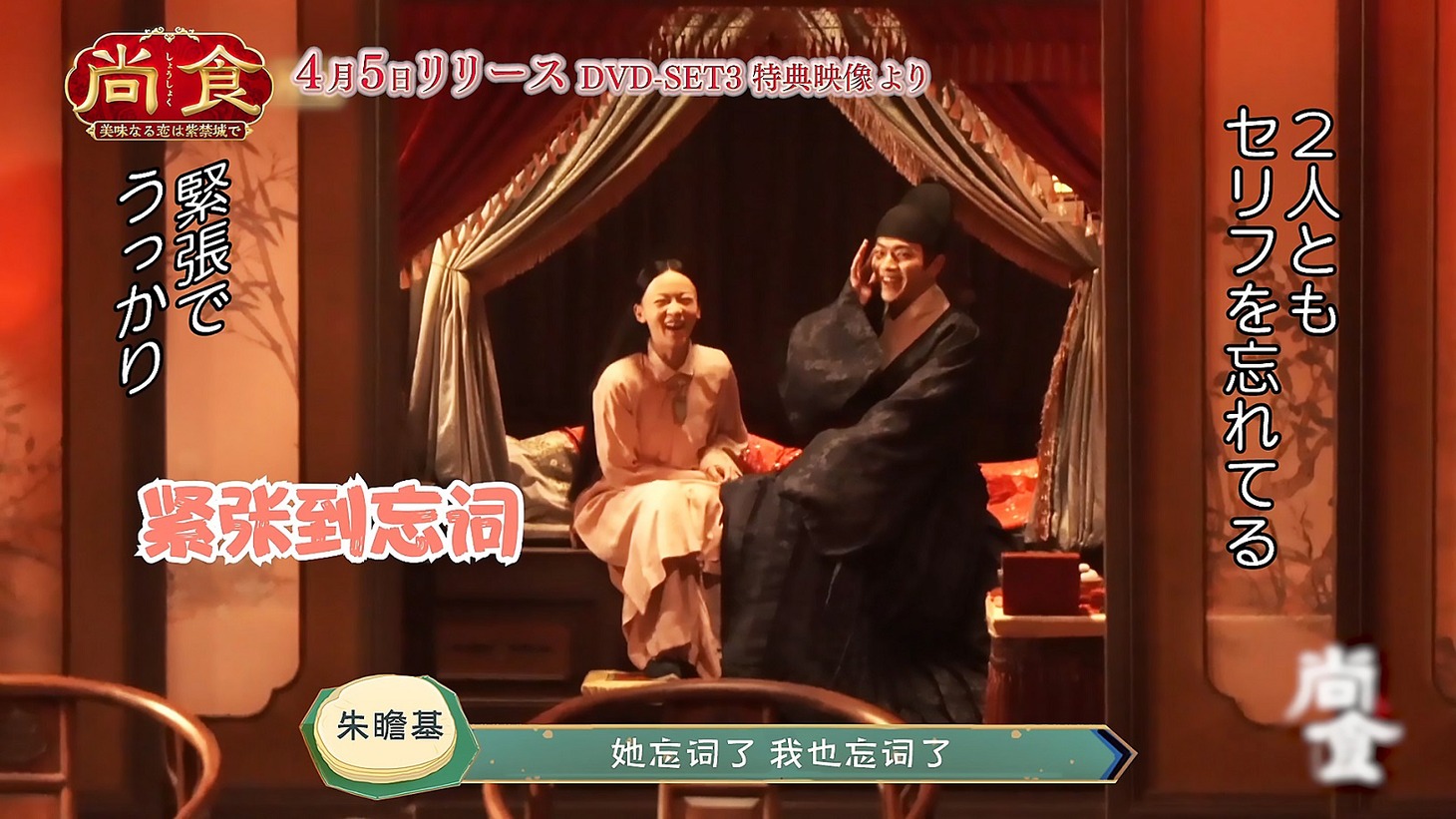 「尚食（しょうしょく）～美味なる恋は紫禁城で～」メイキング映像より。