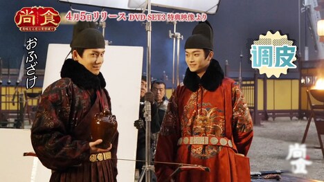 「尚食（しょうしょく）～美味なる恋は紫禁城で～」メイキング映像より。