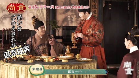 「尚食（しょうしょく）～美味なる恋は紫禁城で～」メイキング映像より。