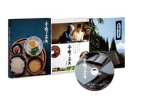 「土を喰らう十二ヵ月」豪華版Blu-rayの展開写真。