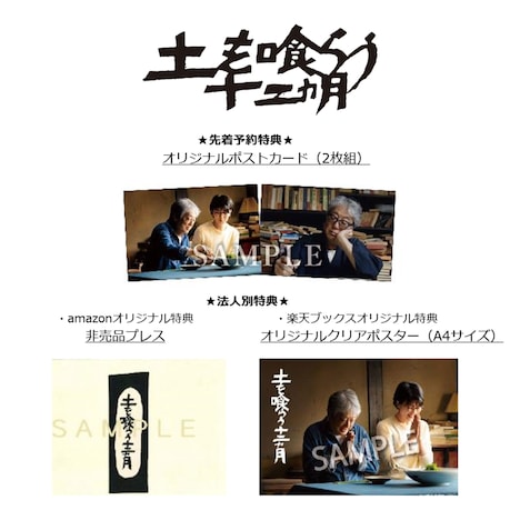 「土を喰らう十二ヵ月」ソフトの特典。