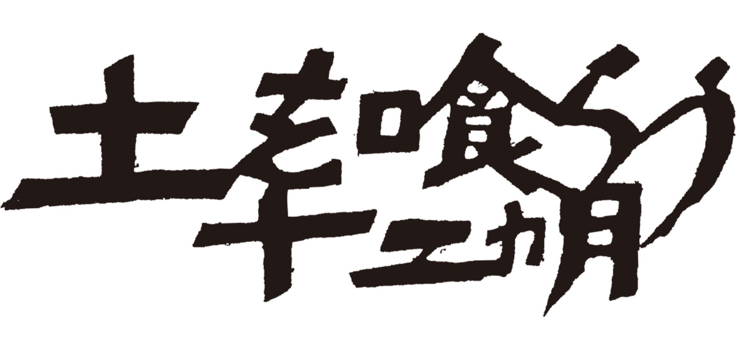 「土を喰らう十二ヵ月」ロゴ