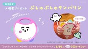 「ぷしゅぷしゅタンバリン」イメージ・