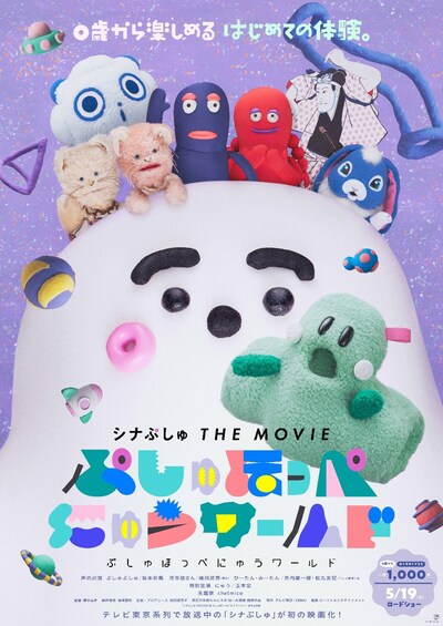 「シナぷしゅ THE MOVIE ぷしゅほっぺにゅうワールド」本ポスタービジュアル