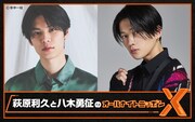 「美しい彼」公開直前！萩原利久と八木勇征のオールナイトニッポンX放送