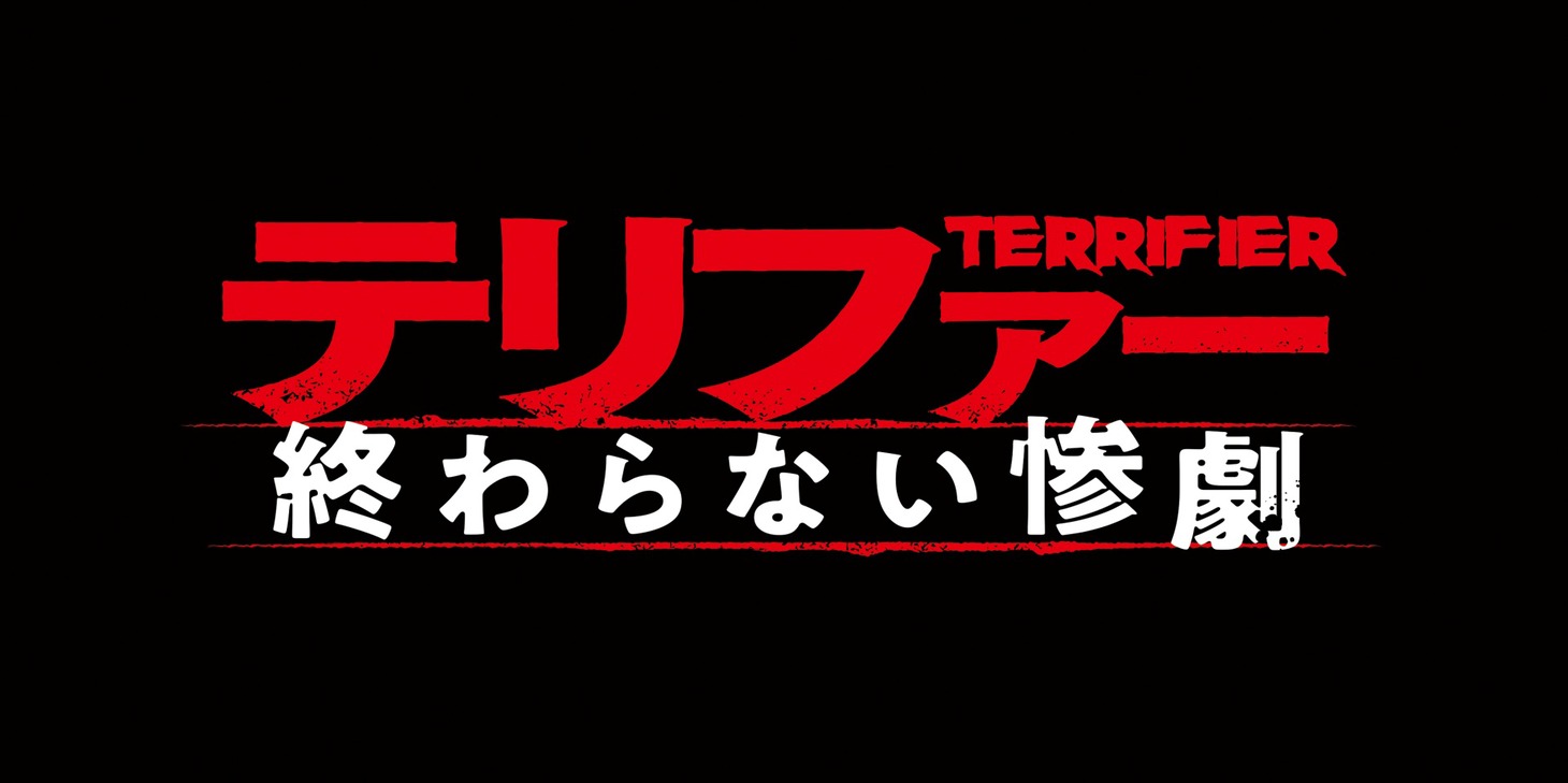 「テリファー 終わらない惨劇」ロゴ