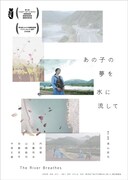 「あの子の夢を水に流して」ポスタービジュアル