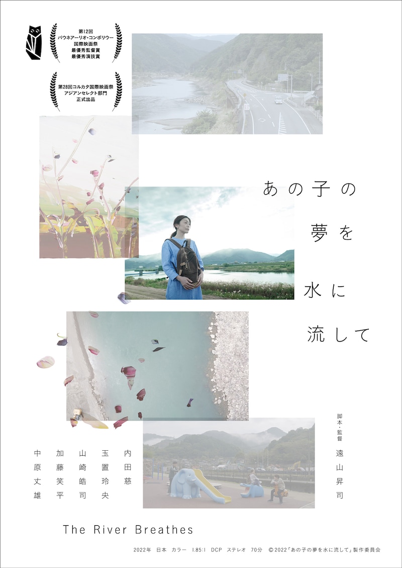 「あの子の夢を水に流して」ポスタービジュアル