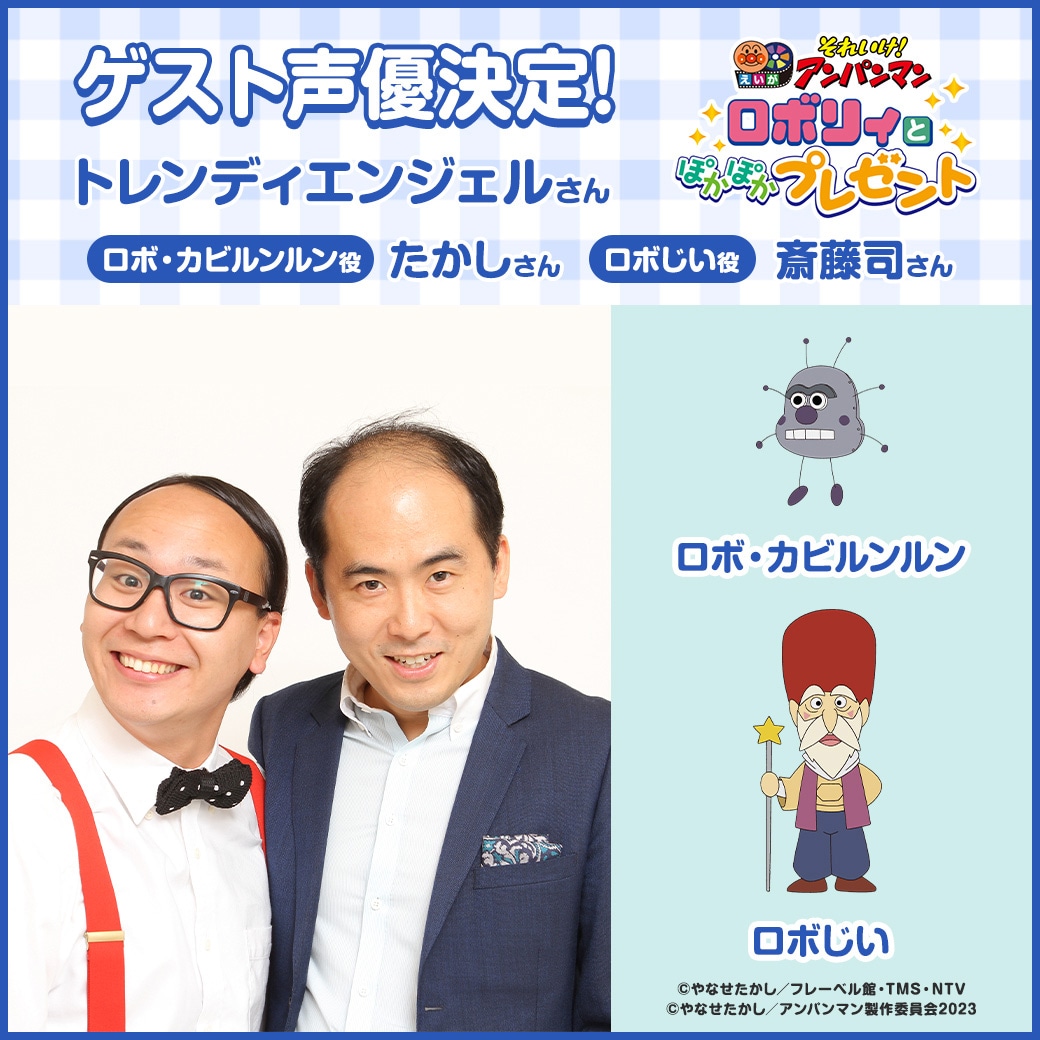 左から時計回りにトレンディエンジェル、ロボ・カビルンルン、ロボじい。
