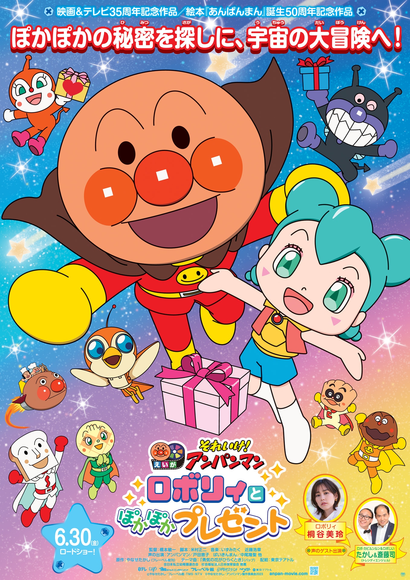 「それいけ！アンパンマン ロボリィとぽかぽかプレゼント」ポスタービジュアル (c)やなせたかし／フレーベル館・TMS・NTV (c)やなせたかし／アンパンマン製作委員会2023