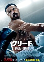 「クリード 過去の逆襲」ポスタービジュアル (c)2023 Metro-Goldwyn-Mayer Pictures Inc. All rights reserved. CREED is a trademark of Metro-Goldwyn-Mayer Pictures Inc. All rights reserved.