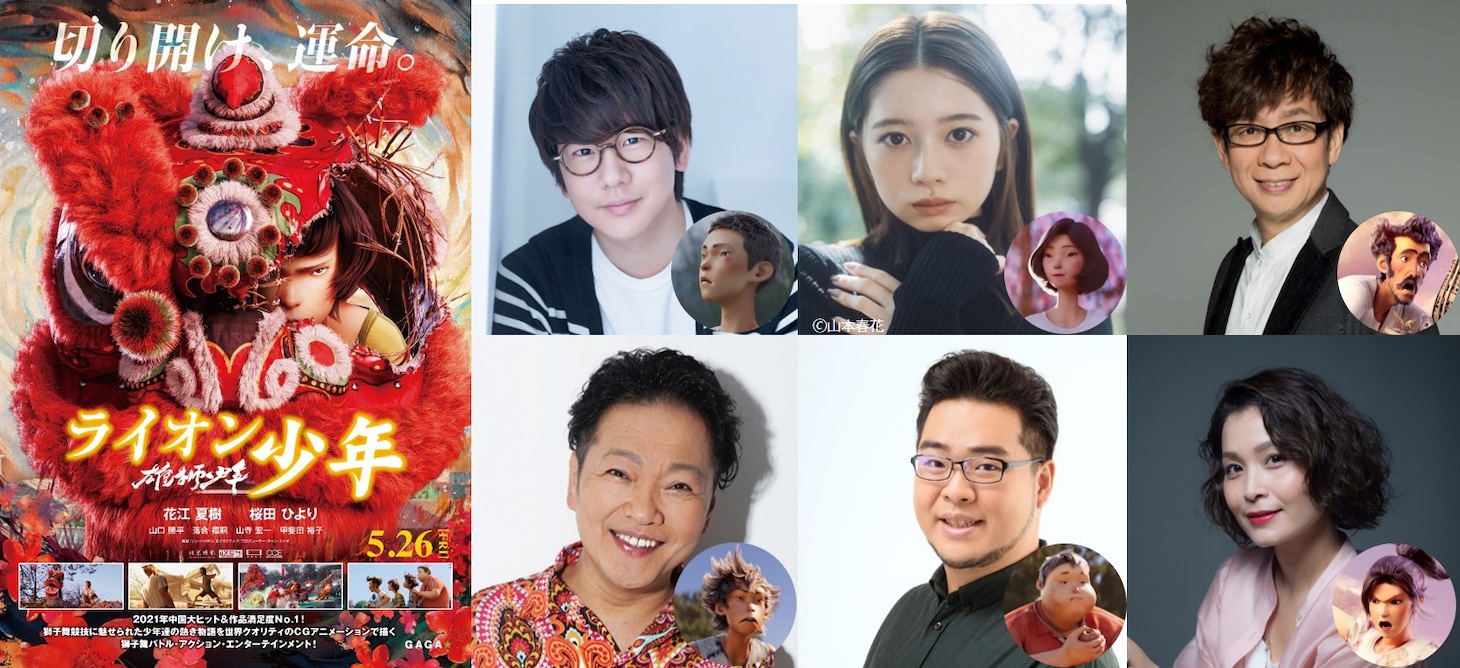 「雄獅少年／ライオン少年」ポスタービジュアルと日本語吹替版キャスト。左上から時計回りに花江夏樹、桜田ひより、山寺宏一、甲斐田裕子、落合福嗣、山口勝平。