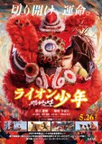 雄獅少年／ライオン少年」ポスタービジュアル - 花江夏樹が中国アニメ 