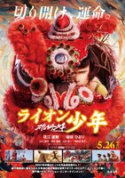 「雄獅少年／ライオン少年」ポスタービジュアル
