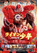 「雄獅少年/ライオン少年」ポスタービジュアル