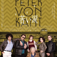 映画監督が恋に翻弄される「苦い涙」予告公開、ポスターデザインは大島依提亜