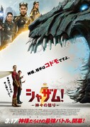 「シャザム！～神々の怒り～」日本版ポスタービジュアル
