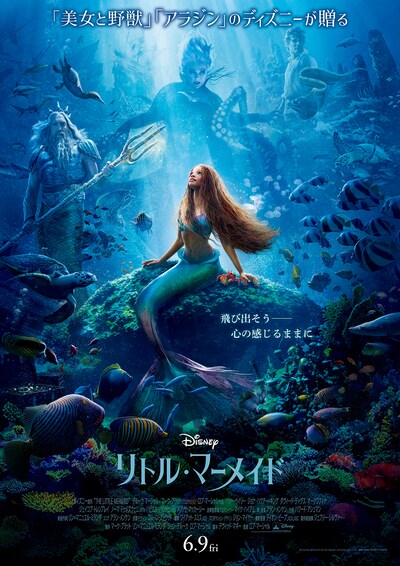 「リトル・マーメイド」本ポスタービジュアル (c) 2023 Disney Enterprises, Inc. All Rights Reserved.