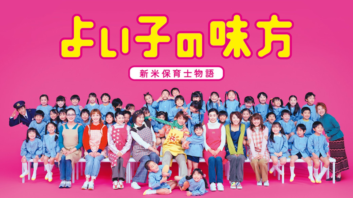 「よい子の味方 新米保育士物語」ビジュアル