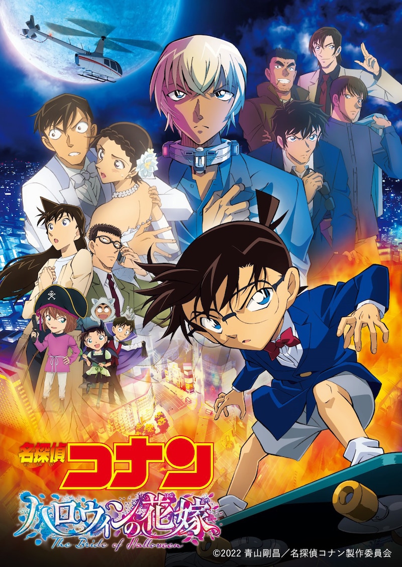 「名探偵コナン ハロウィンの花嫁」ビジュアル