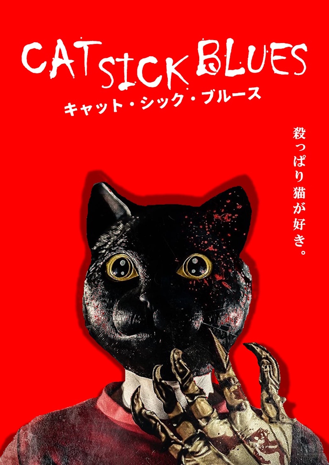 「キャット・シック・ブルース」ビジュアル (c)2016 PHANTASMES VIDEO