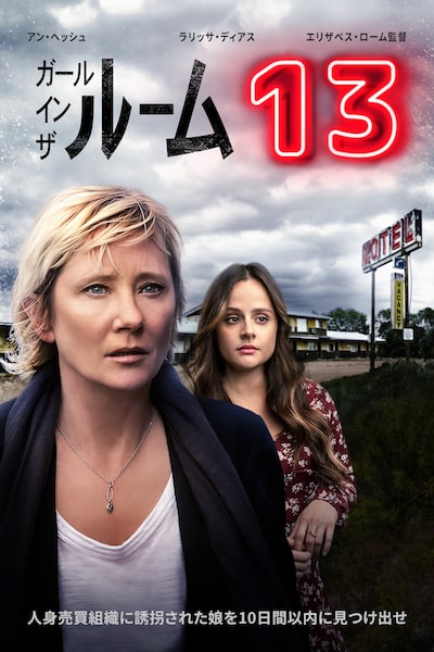 「ガール・イン・ザ・ルーム13」キーアート