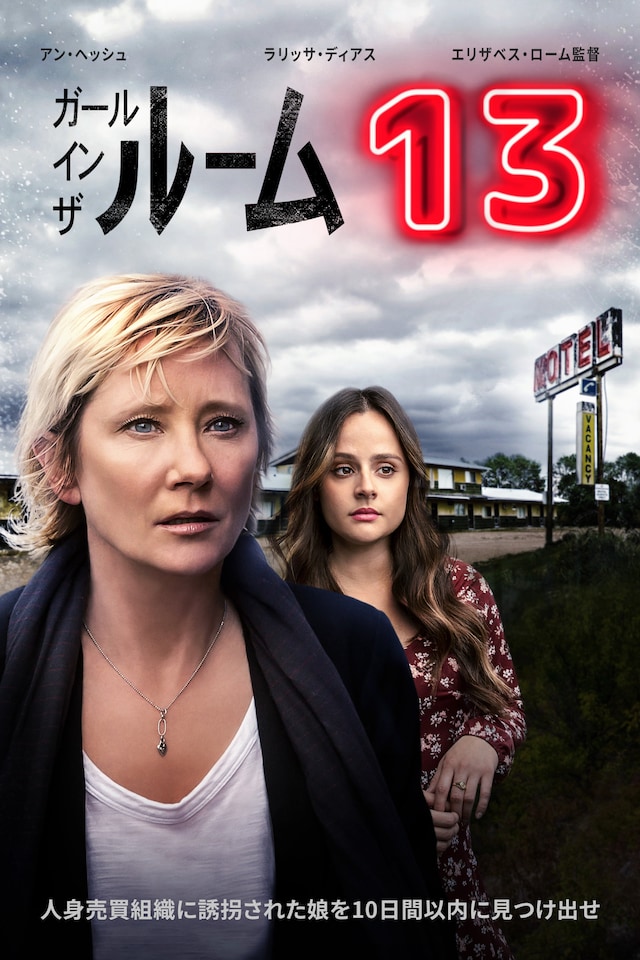 「ガール・イン・ザ・ルーム13」キーアート