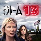 アン・ヘッシュ主演、実話をもとにしたスリラー「ガール・イン・ザ・ルーム13」配信