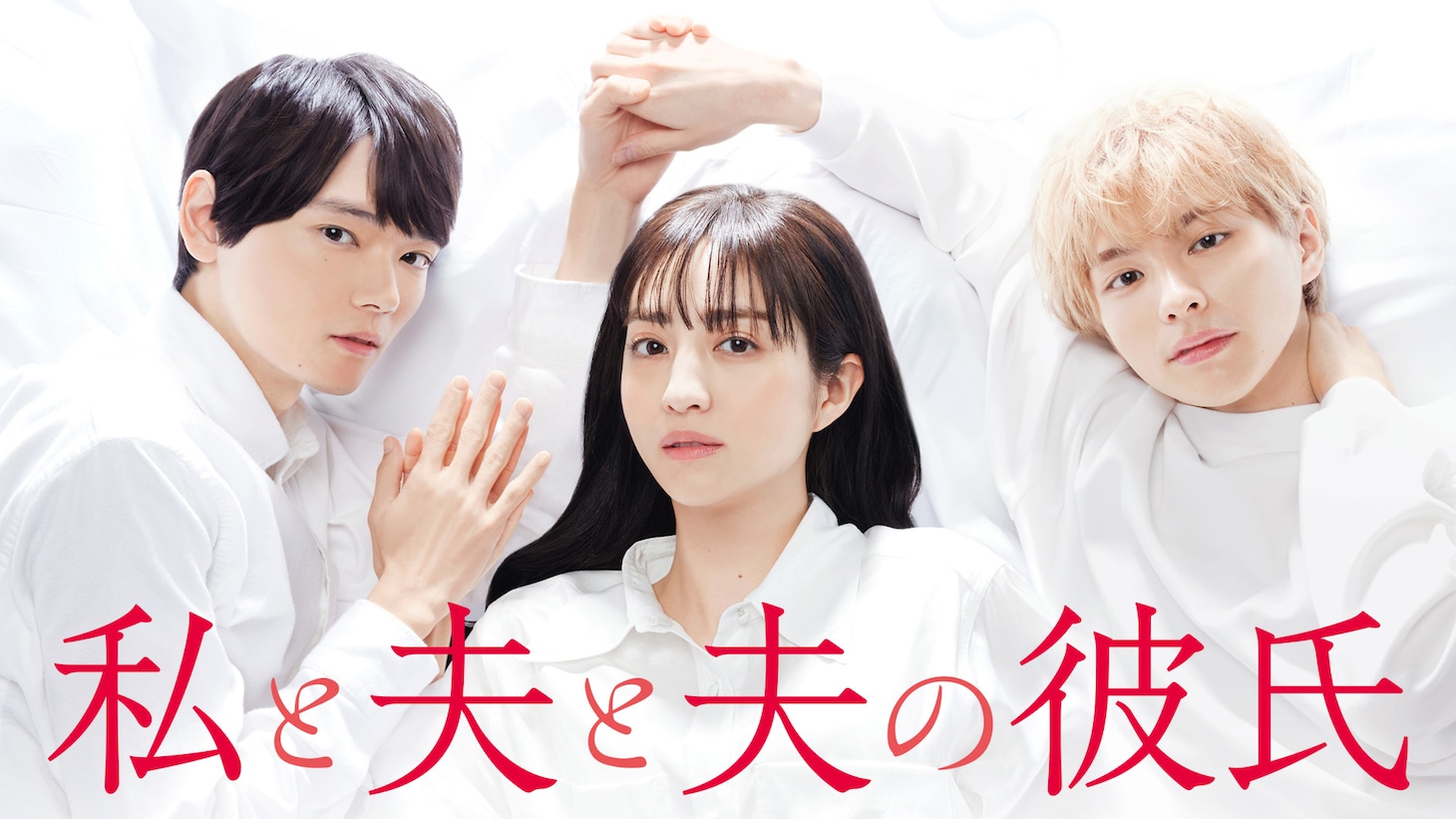 「私と夫と夫の彼氏」メインビジュアル