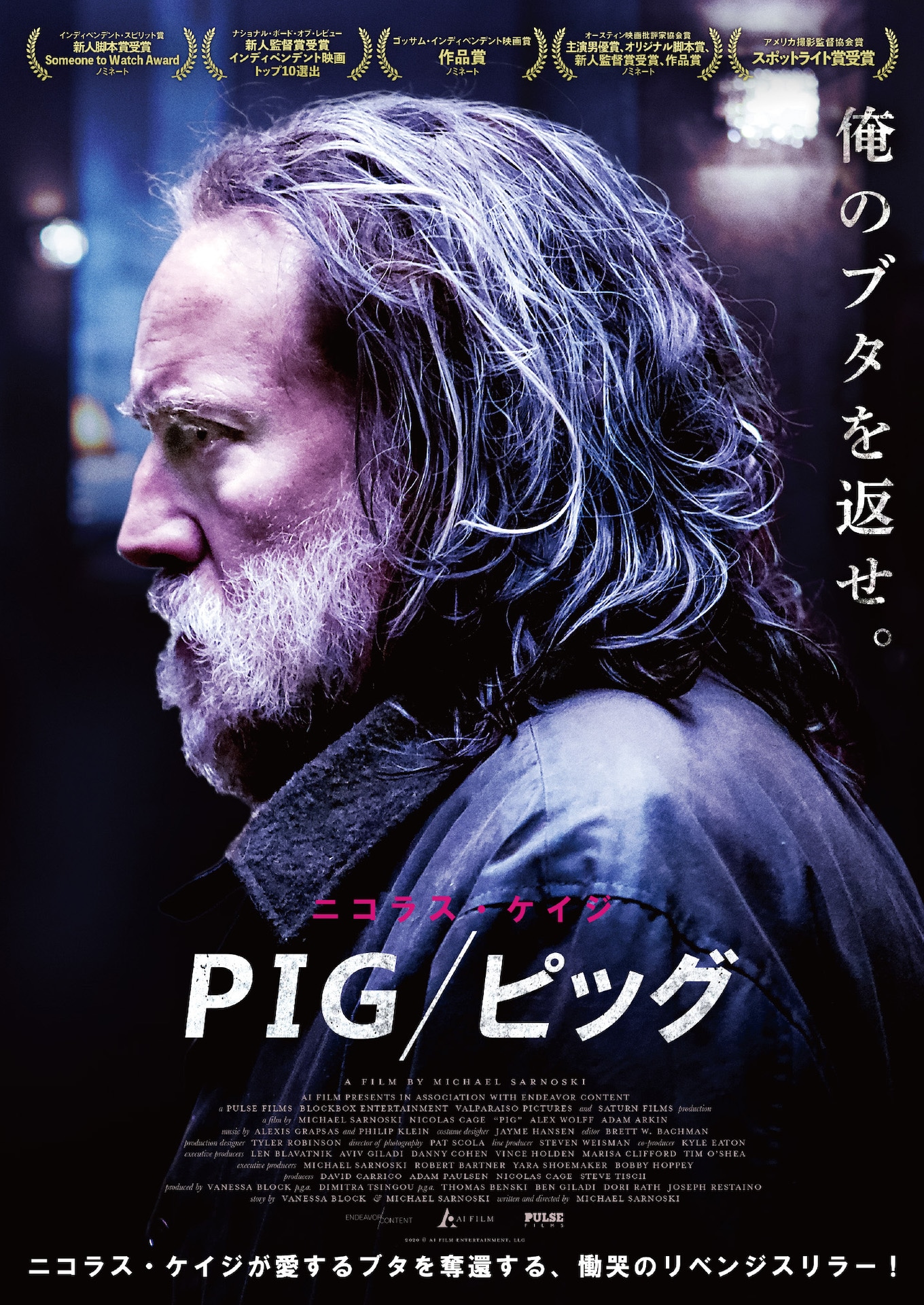 「PIG／ピッグ」ビジュアル 2020 Copyright (c)AI Film Entertainment, LLC