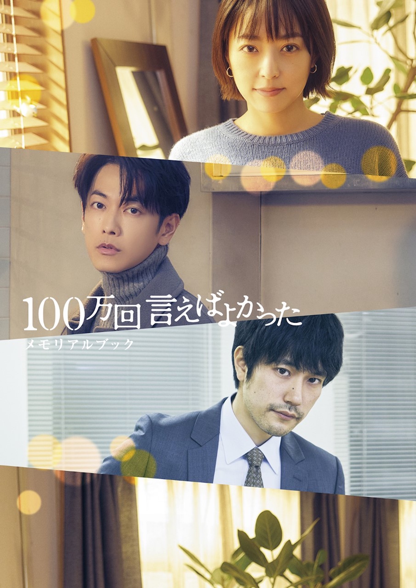 「100万回 言えばよかった」メモリアルブックのビジュアル。