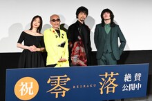 「零落」公開記念舞台挨拶の様子。左からMEGUMI、竹中直人、斎藤工、志磨遼平。