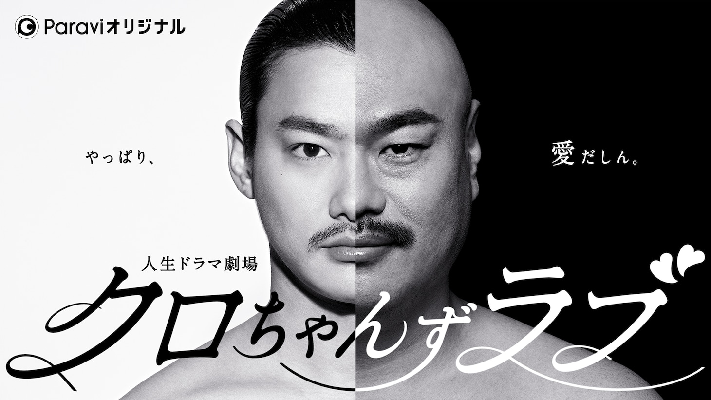 「クロちゃんずラブ～やっぱり、愛だしん～」ビジュアル