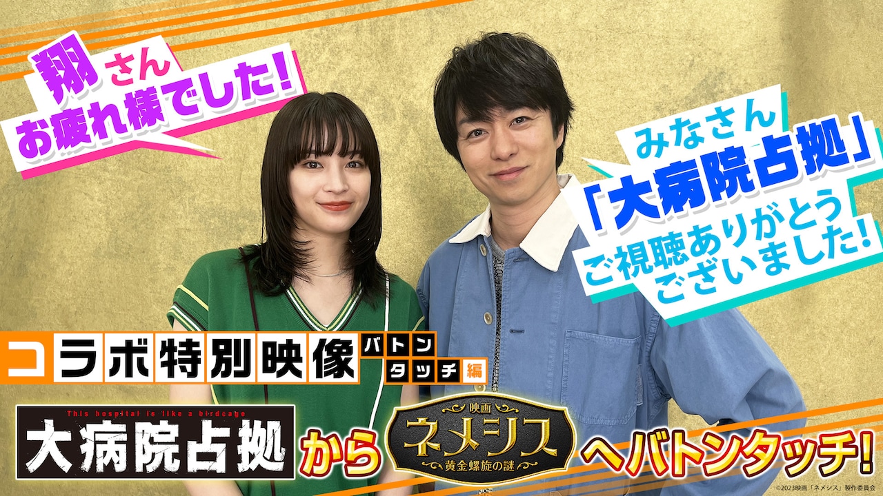 広瀬すず、櫻井翔のインタビュー付き「大病院占拠」「ネメシス」バトンタッチ映像