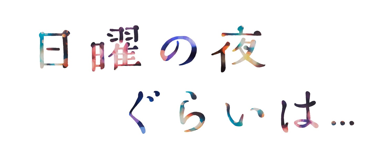 「日曜の夜ぐらいは...」ロゴ