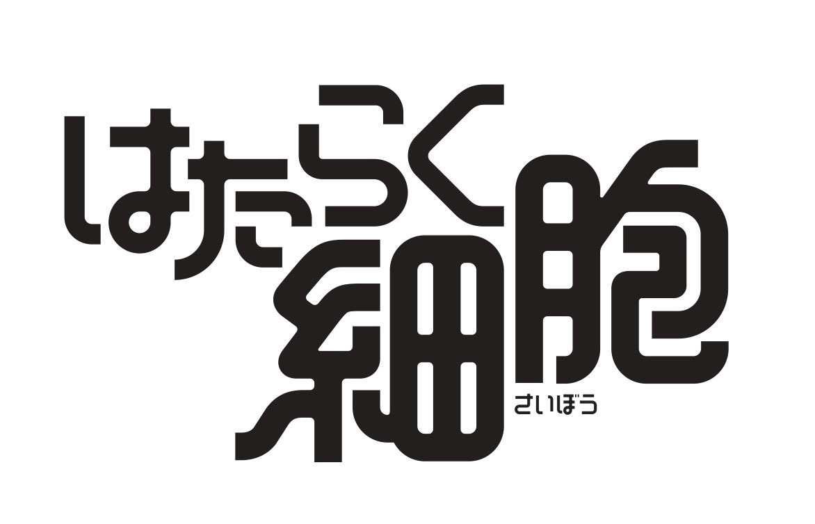 「はたらく細胞」ロゴ