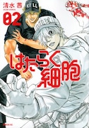 「はたらく細胞」コミック2巻表紙