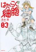 「はたらく細胞」コミック3巻表紙
