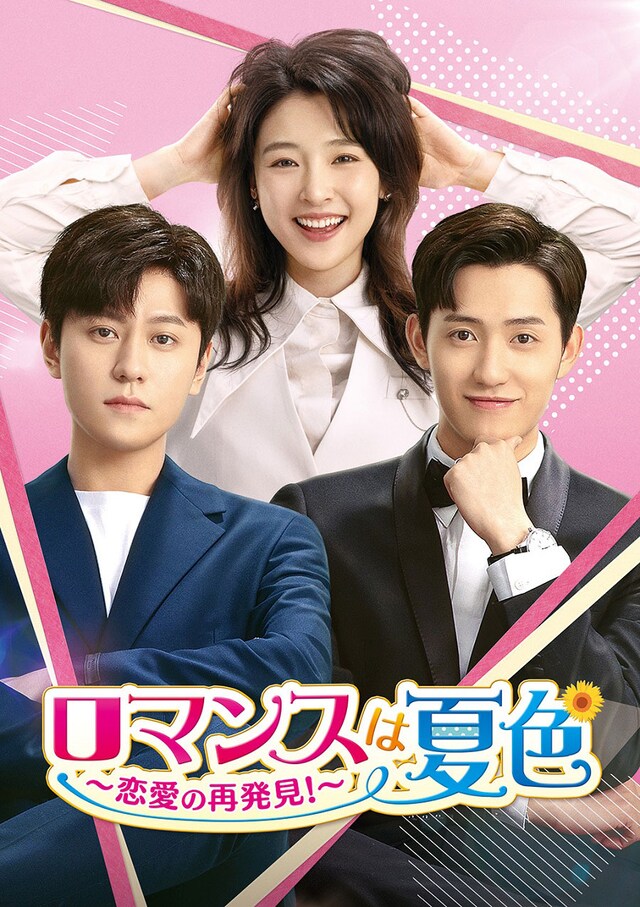 「ロマンスは夏色～恋愛の再発見！～」ビジュアル