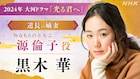 「光る君へ」黒木華が藤原道長の嫡妻、瀧内公美がもう1人の妻に 佐々木蔵之介も出演