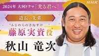 藤原実資役の秋山竜次。