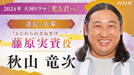 藤原実資役の秋山竜次。