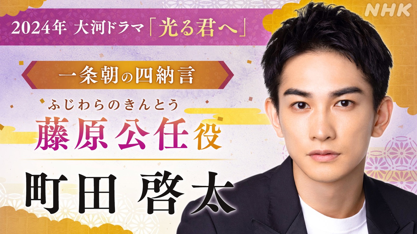 藤原公任役の町田啓太。
