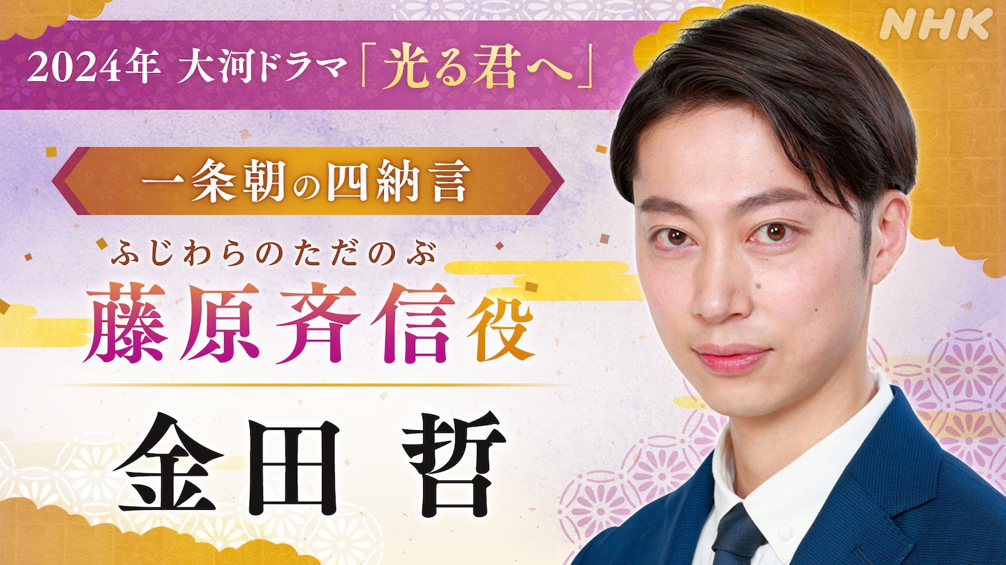 藤原斉信役の金田哲。