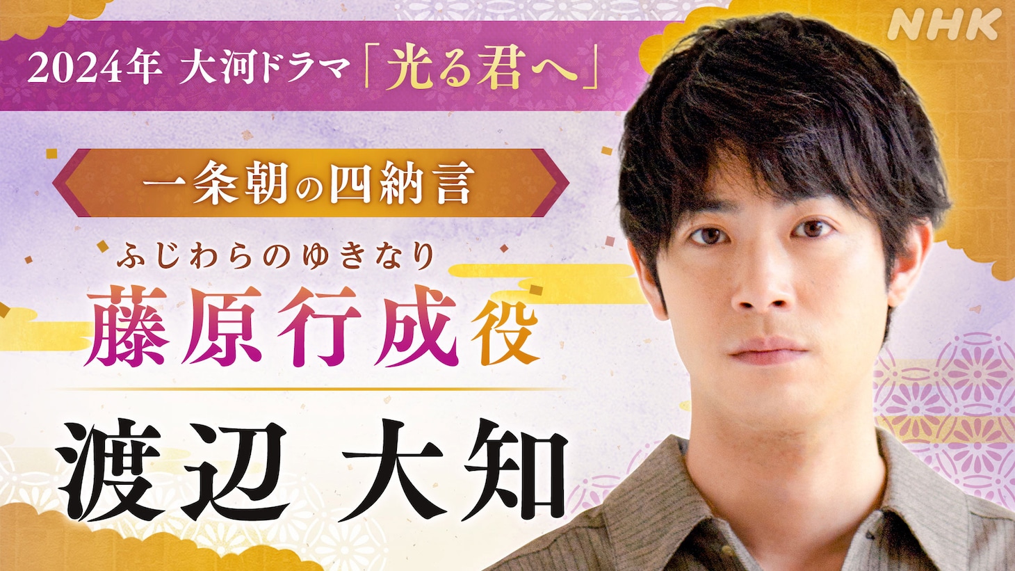 藤原行成役の渡辺大知。